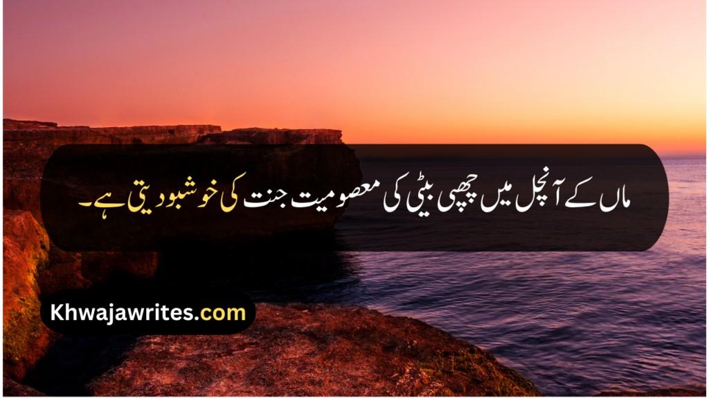 Beti Quotes In Urdu