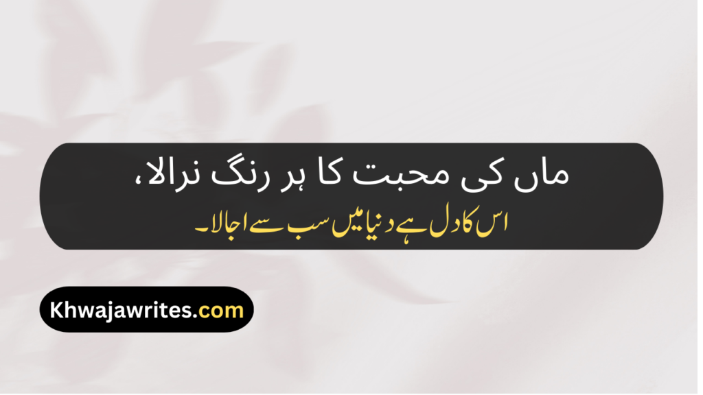 Poetry About Parents In Urdu