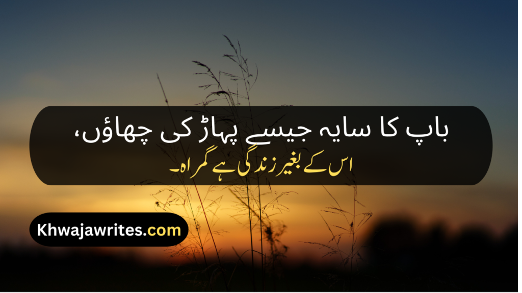 Poetry About Parents In Urdu