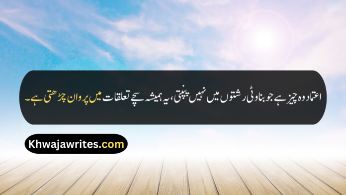 30 Quotes On Trust In Urdu