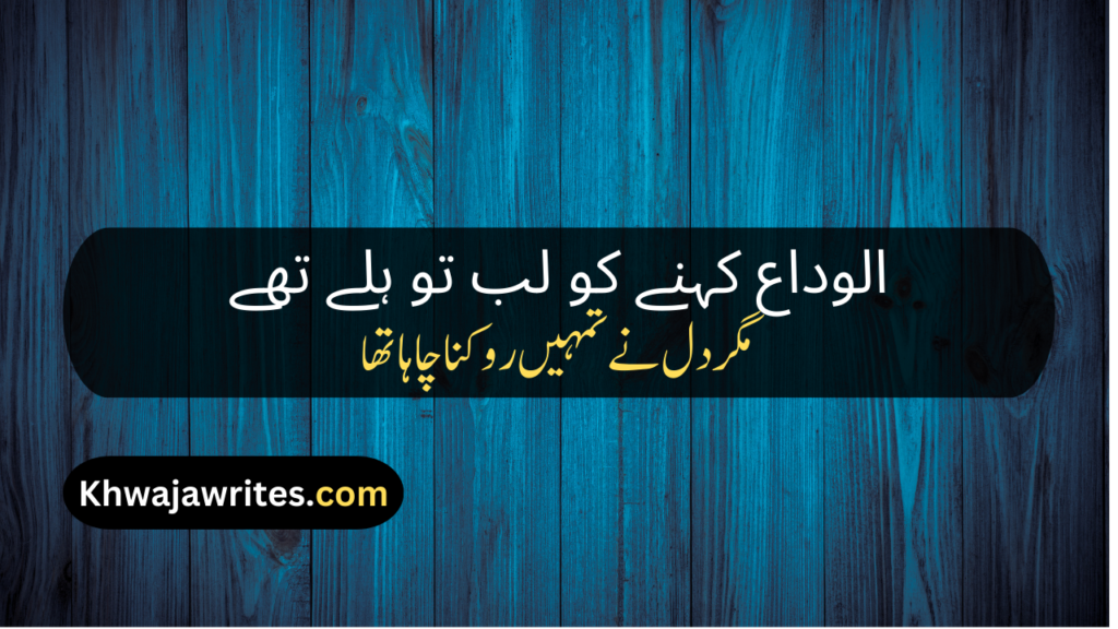 Farewell Poetry In Urdu
