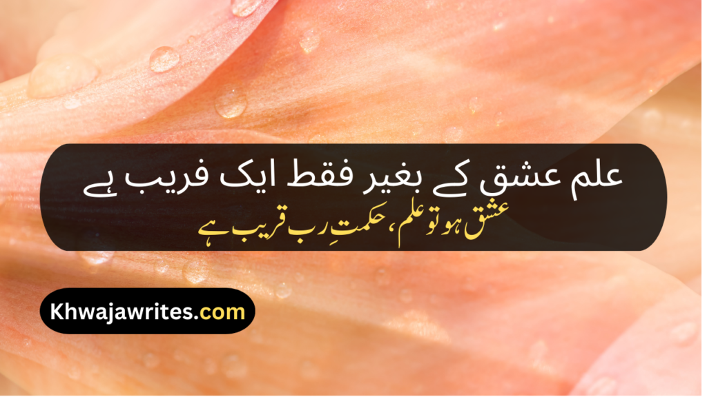 Allama Iqbal Poetry In Urdu 2 Lines For Students