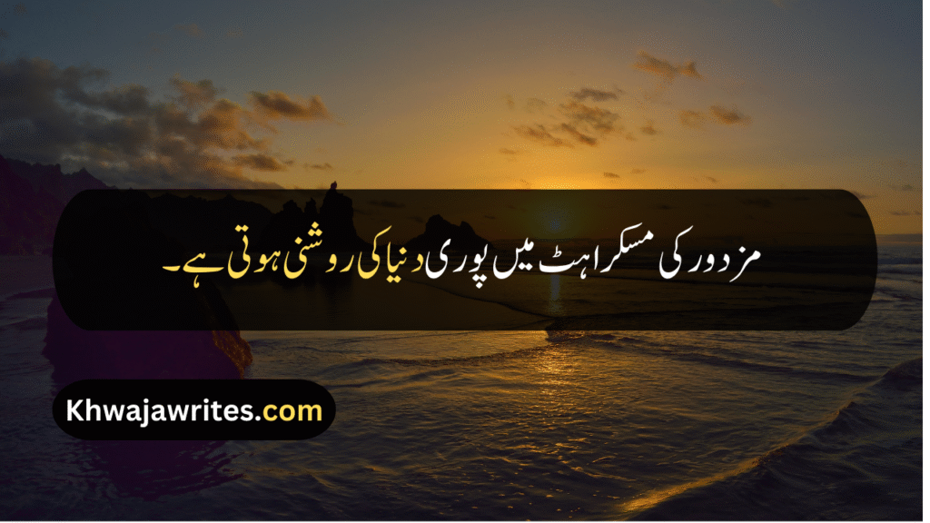 Labour Day Quotes
Labour Day Quotes In Urdu
