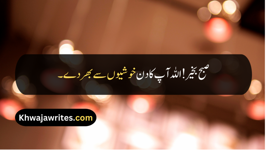 Good Morning Quotes In Urdu