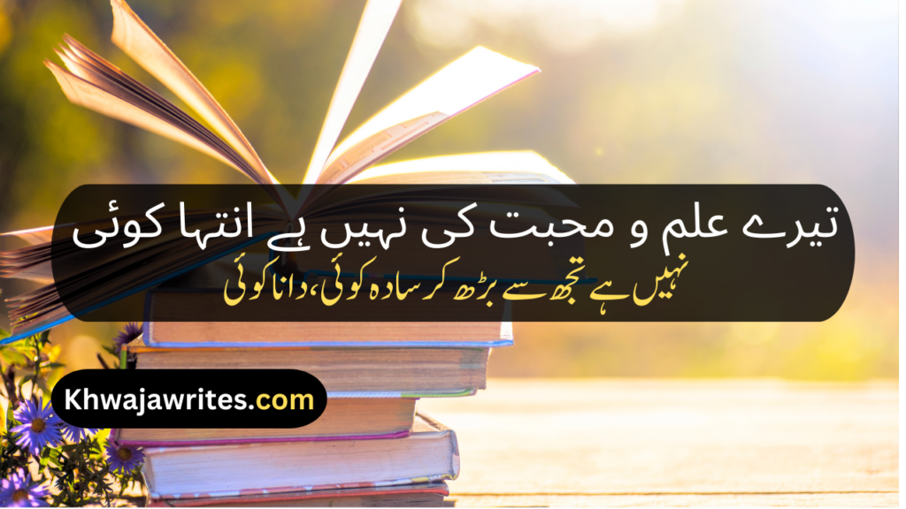 Allama Iqbal Poetry In Urdu 2 Lines For Students