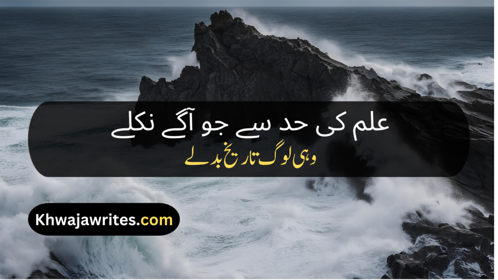 Allama Iqbal Poetry In Urdu 2 Lines For Students