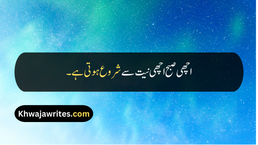 Good Morning Quotes In Urdu