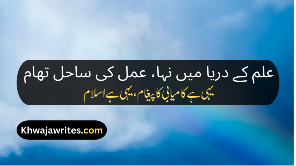 Allama Iqbal Poetry In Urdu 2 Lines For Students