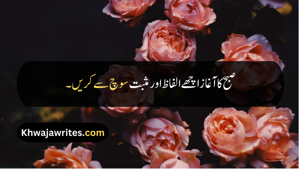 Good Morning Quotes In Urdu