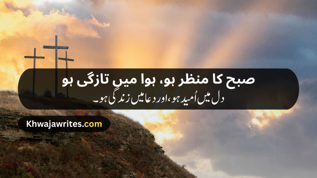 Morning Poetry in Urdu