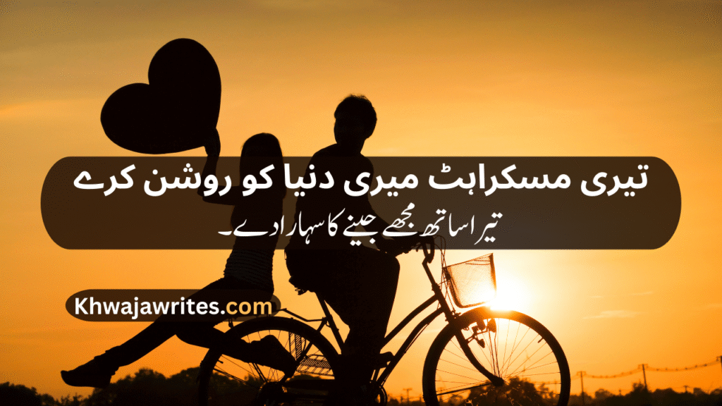 Romantic poetry for wife in urdu