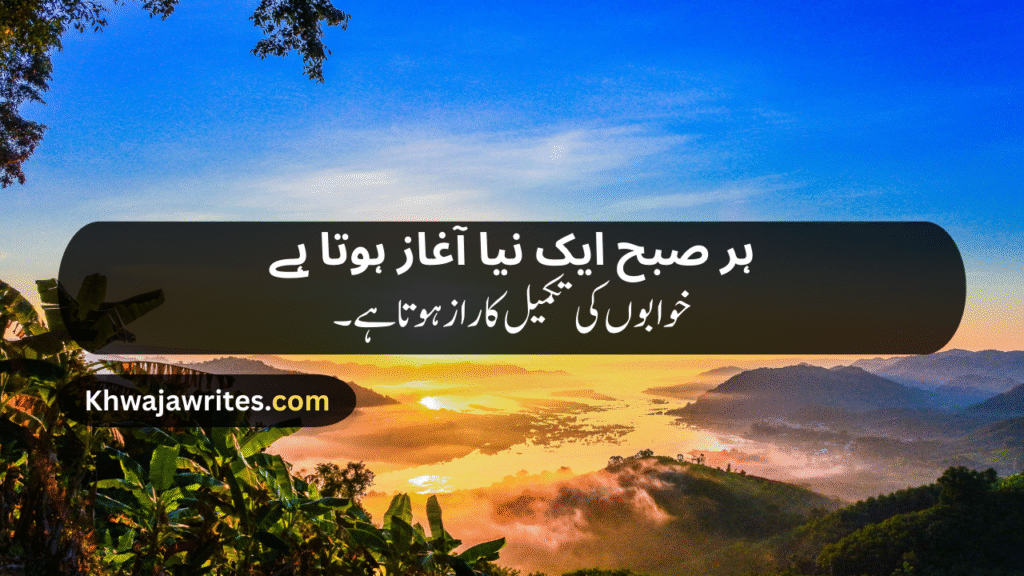 Morning Poetry in Urdu