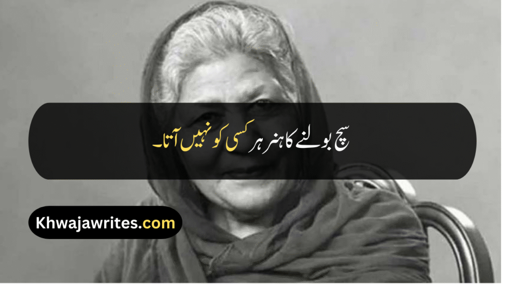 Bano Qudsia Quotes
Bano Qudsia Quotes In Urdu