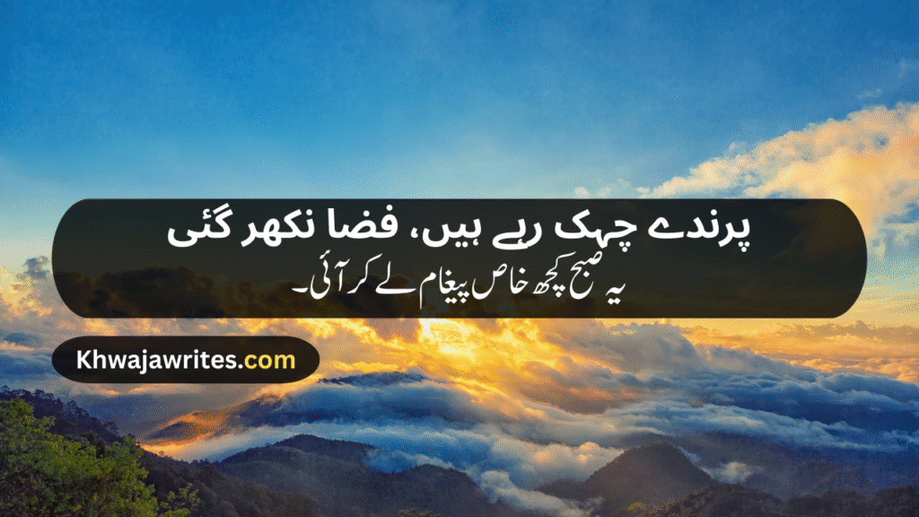 Morning Poetry in Urdu