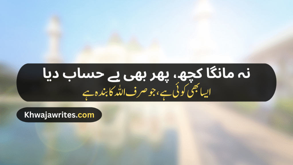 Poetry In Urdu For Allah