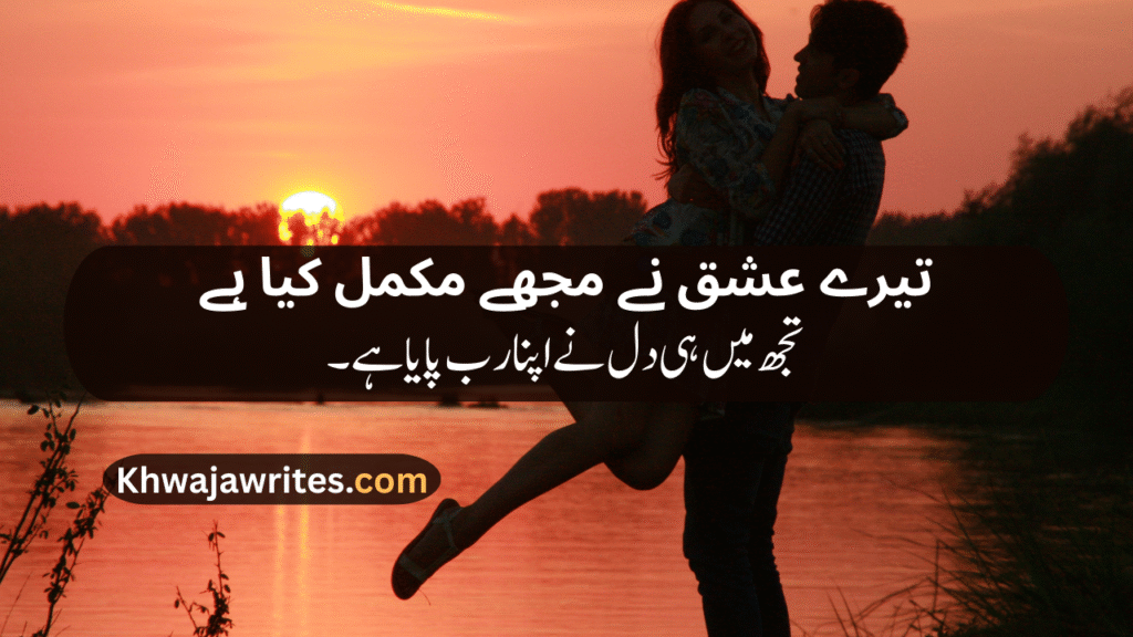 Romantic poetry for wife in urdu