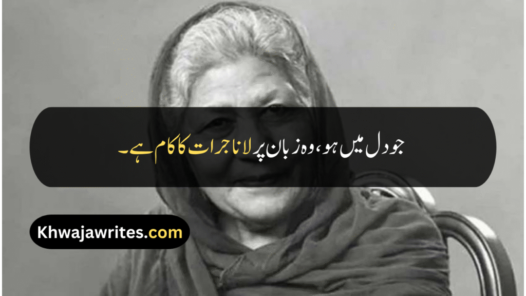 Bano Qudsia Quotes
Bano Qudsia Quotes In Urdu