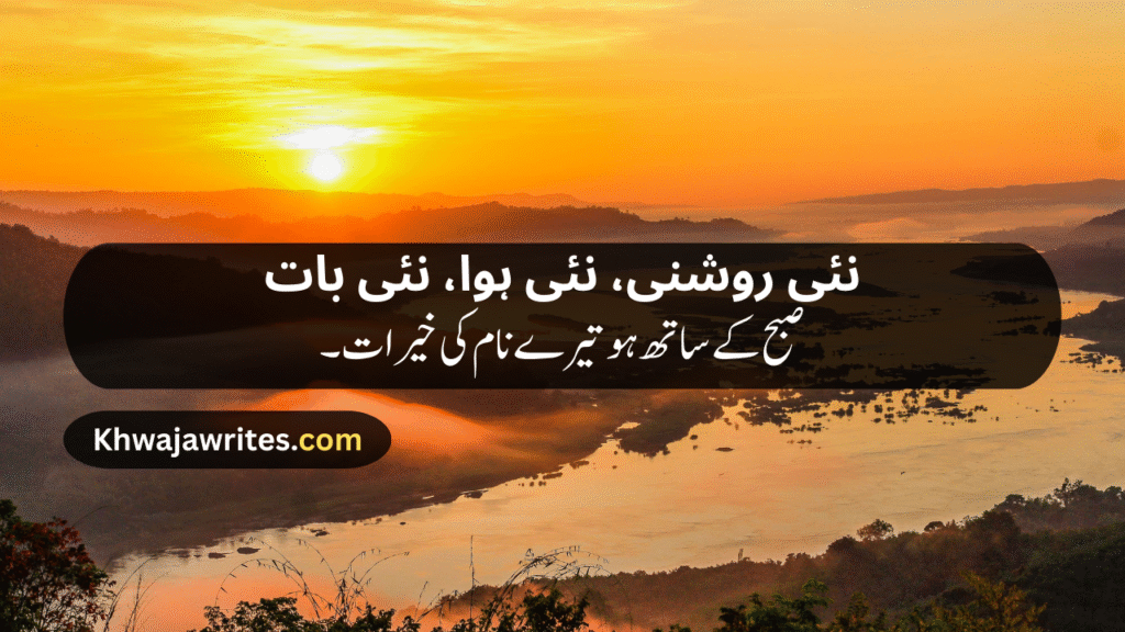 Morning Poetry in Urdu