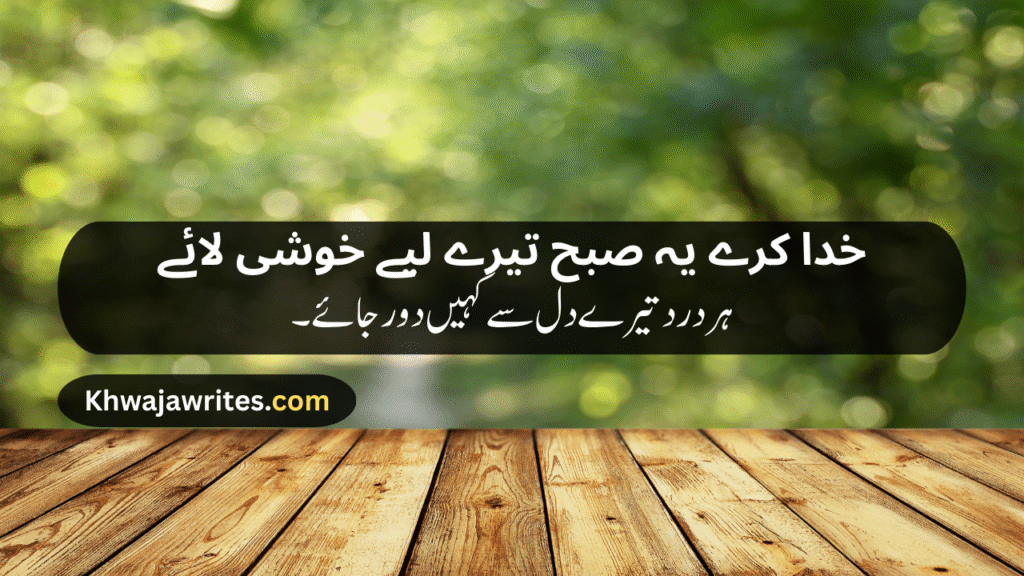 Morning Poetry in Urdu
