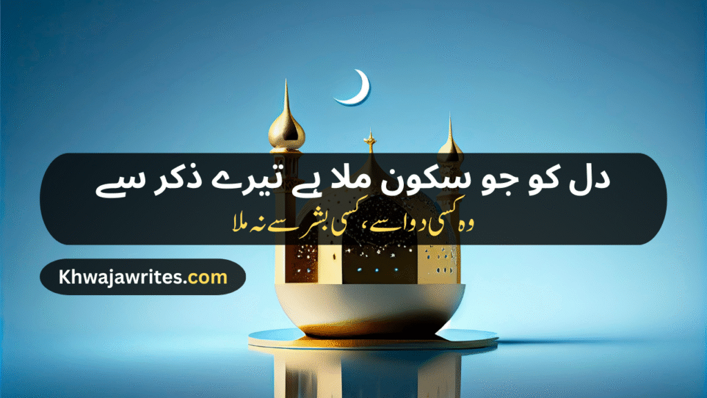 Poetry In Urdu For Allah