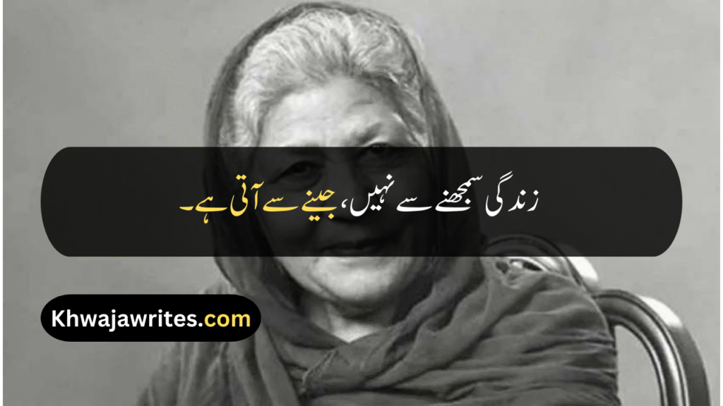 Bano Qudsia Quotes
Bano Qudsia Quotes In Urdu