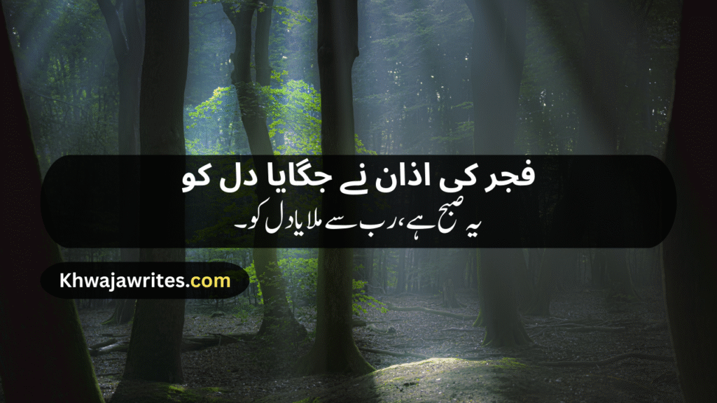 Morning Poetry in Urdu