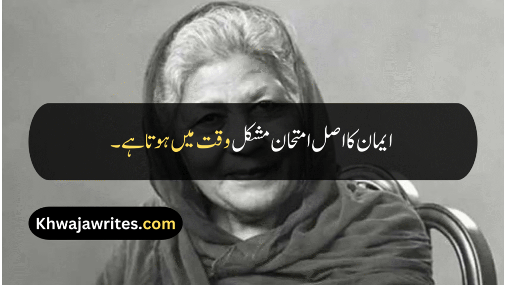 Bano Qudsia Quotes
Bano Qudsia Quotes In Urdu