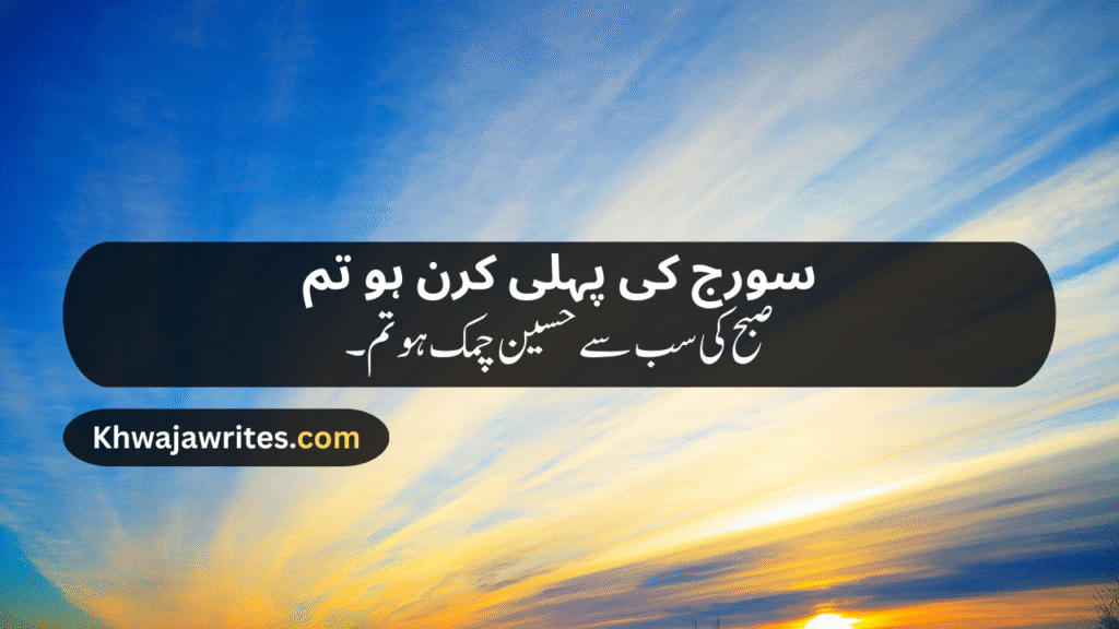 Morning Poetry in Urdu