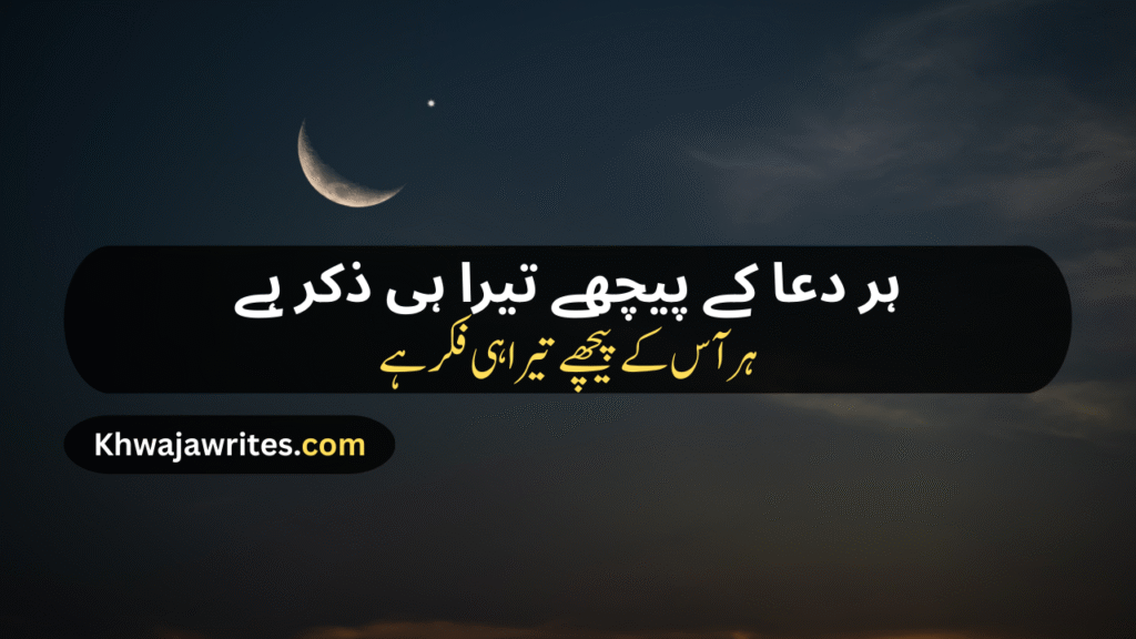 Poetry In Urdu For Allah