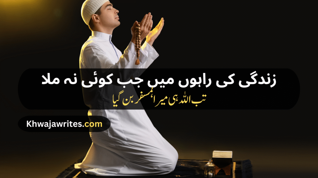 Poetry In Urdu For Allah