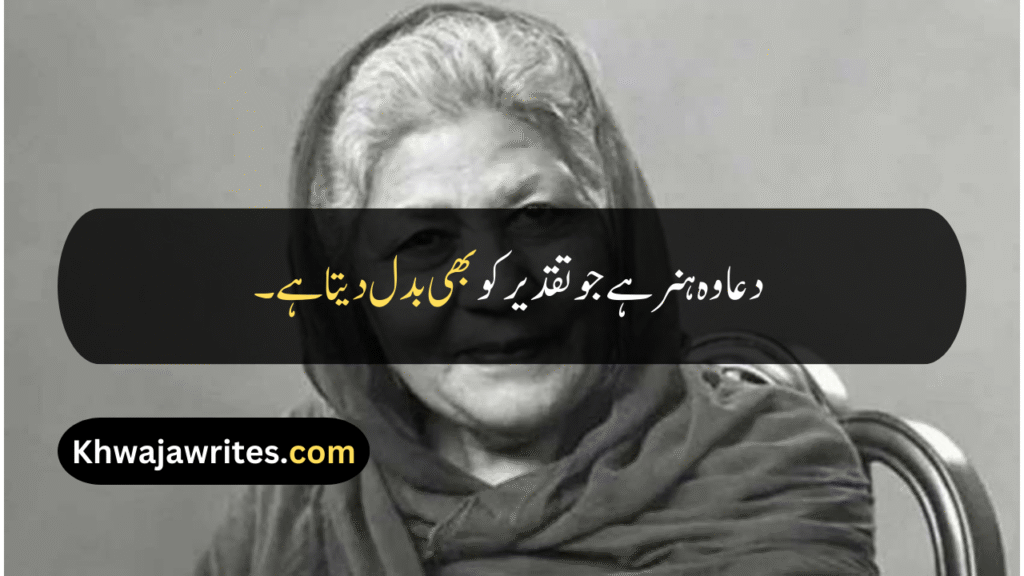 Bano Qudsia Quotes
Bano Qudsia Quotes In Urdu