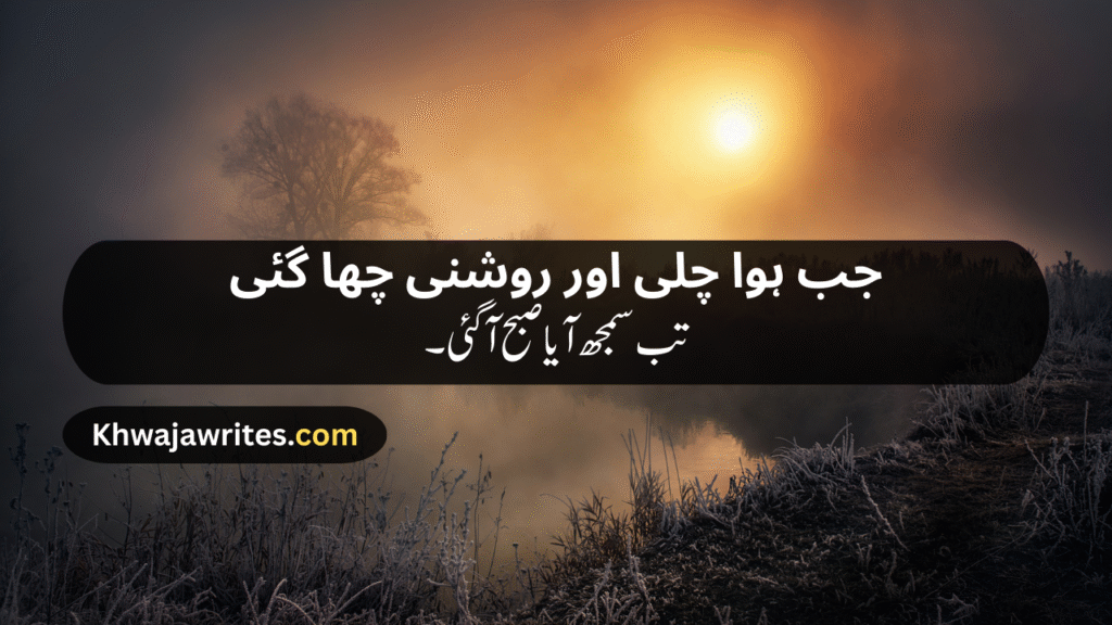 Morning Poetry in Urdu