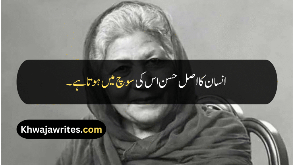 Bano Qudsia Quotes
Bano Qudsia Quotes In Urdu