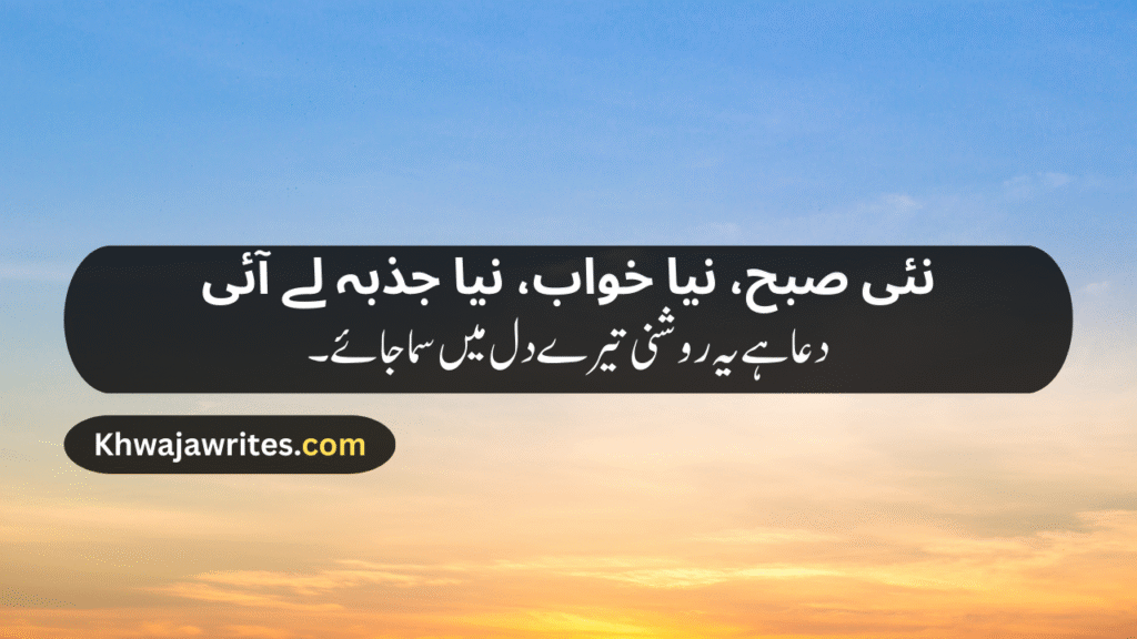 Morning Poetry in Urdu