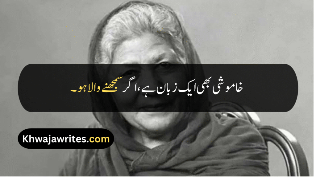 Bano Qudsia Quotes
Bano Qudsia Quotes In Urdu