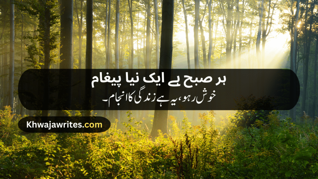 Morning Poetry in Urdu