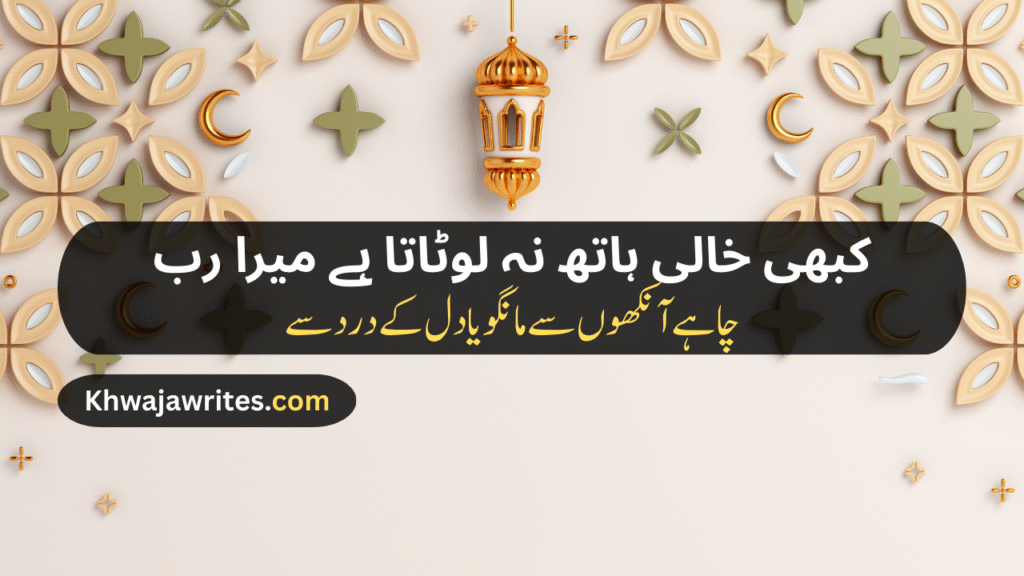 Poetry In Urdu For Allah