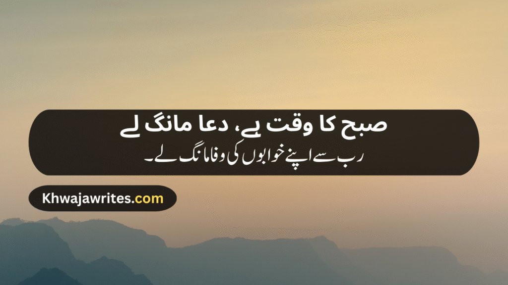 Morning Poetry in Urdu