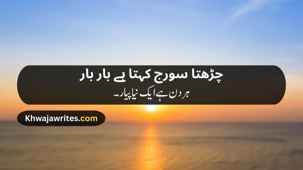 Morning Poetry in Urdu