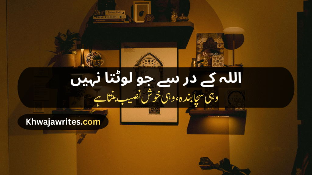 Poetry In Urdu For Allah