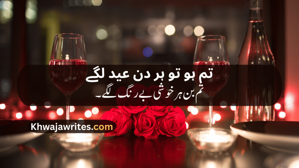Romantic poetry for wife in urdu