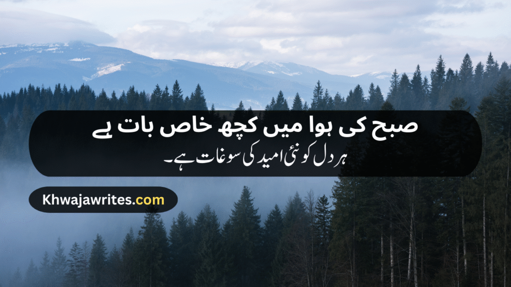 Morning Poetry in Urdu