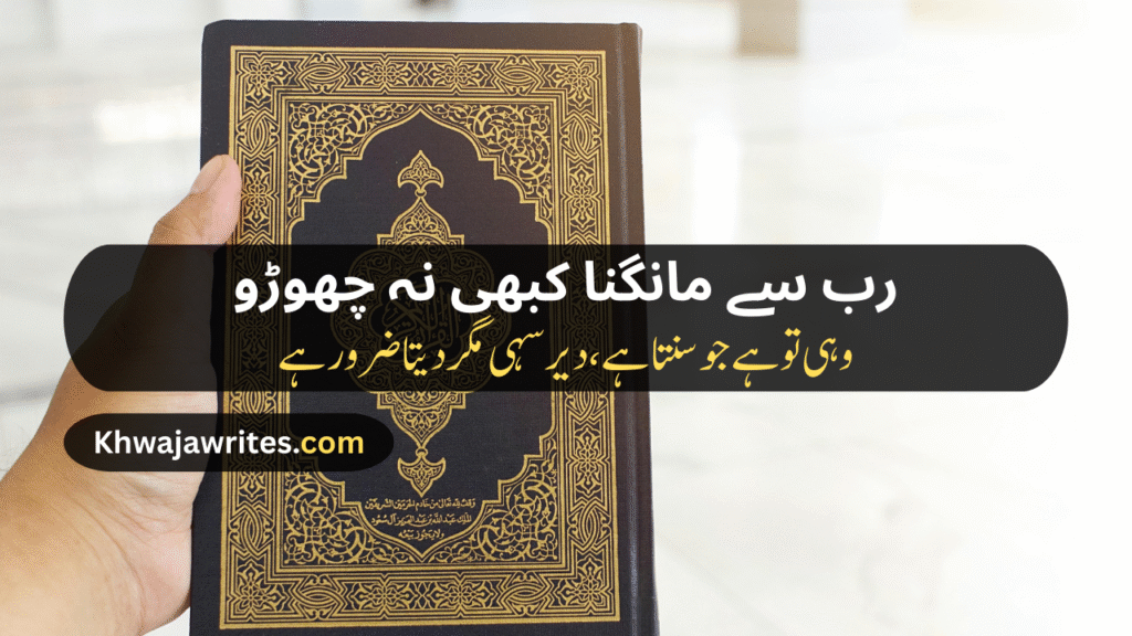 Poetry In Urdu For Allah