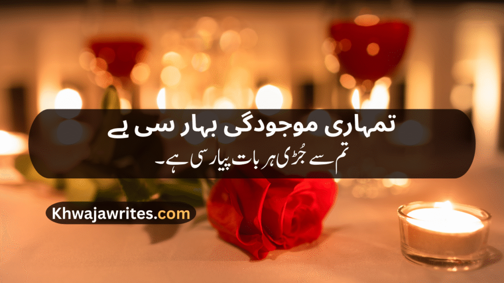 Romantic poetry for wife in urdu