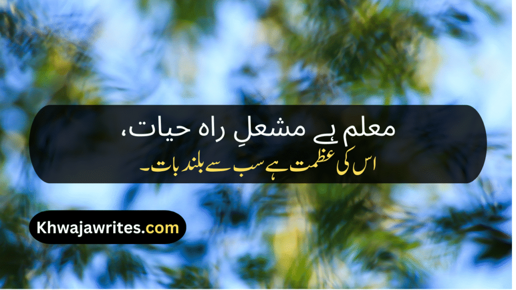 Poetry On Teacher In Urdu By Allama Iqbal