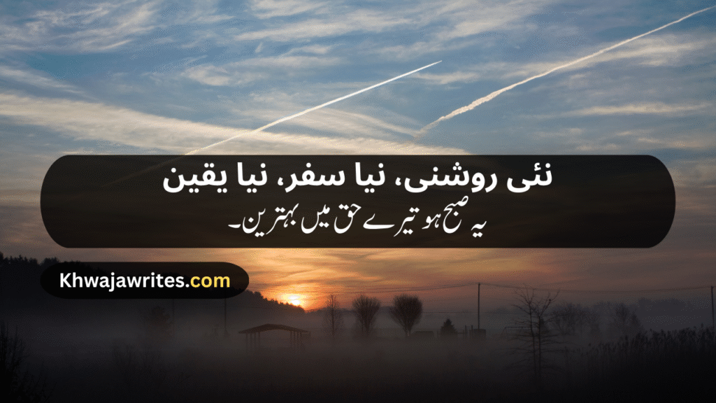 Morning Poetry in Urdu