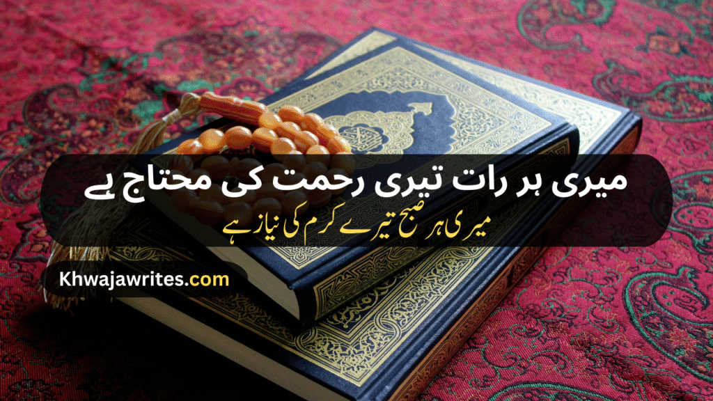 Poetry In Urdu For Allah