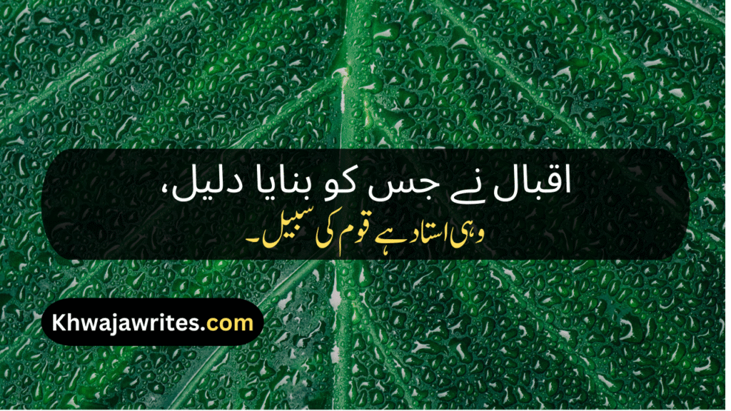 Poetry On Teacher In Urdu By Allama Iqbal