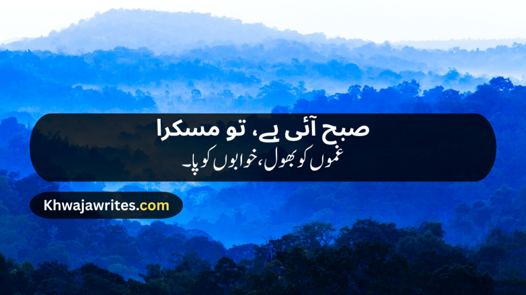 Morning Poetry in Urdu