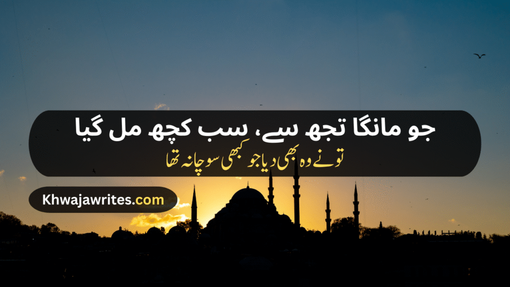 Poetry In Urdu For Allah